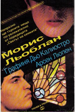 Графиня дьо Калиостро. Арсен Люпен